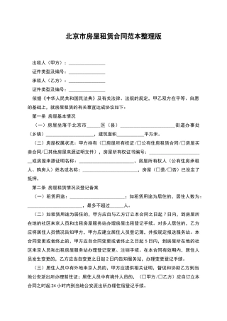 北京市房屋租赁合同范本整理版