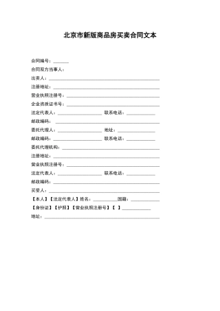 北京市新版商品房买卖合同文本