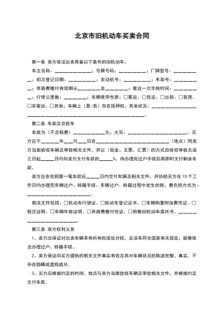 北京市旧机动车买卖合同