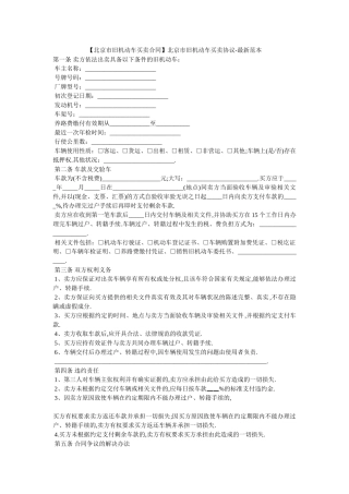 北京市旧机动车买卖协议-最新范本