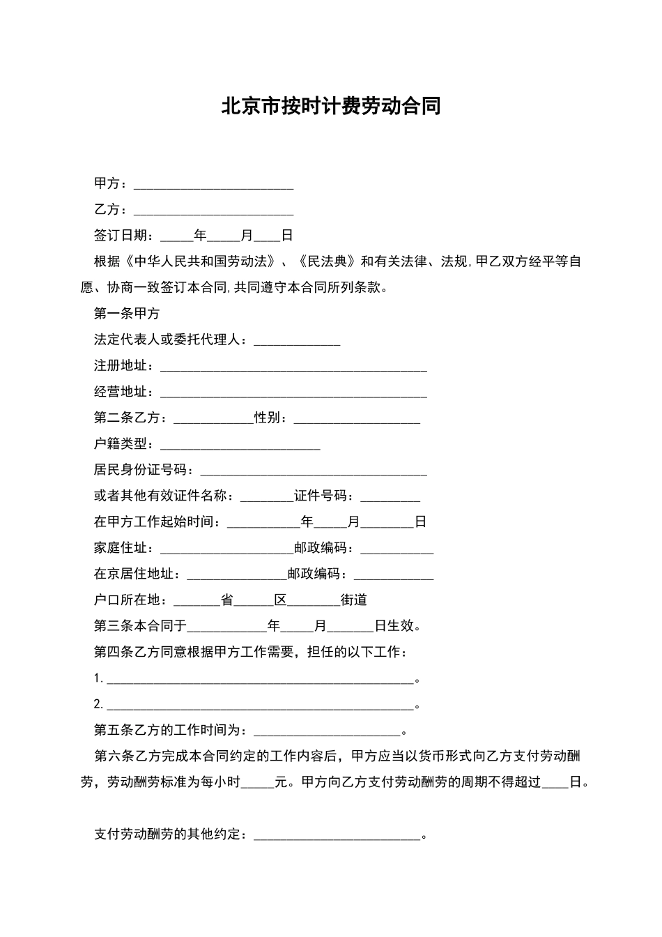 北京市按时计费劳动合同_第1页