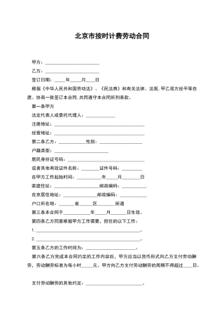 北京市按时计费劳动合同