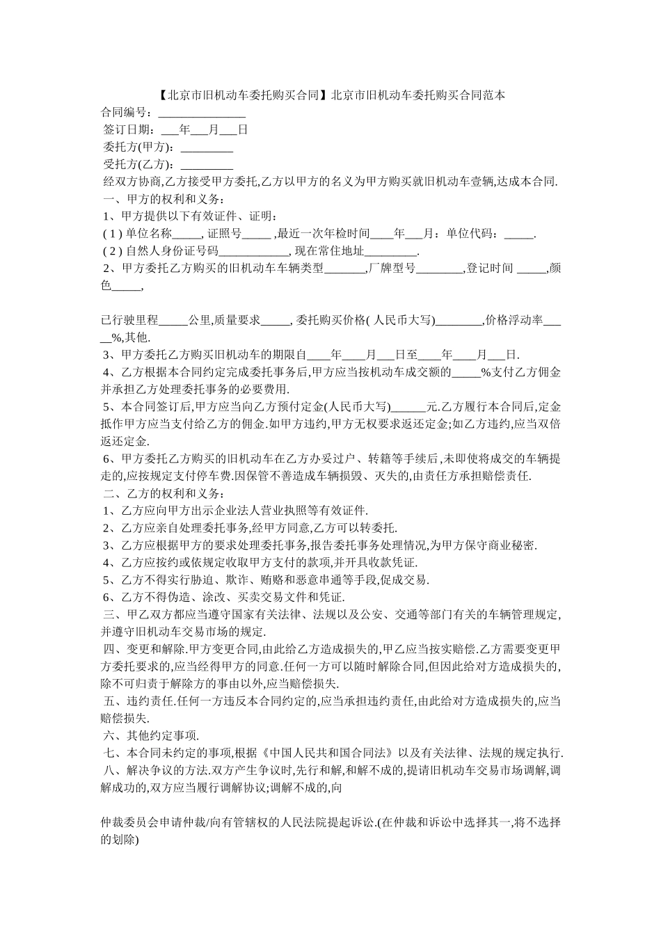 北京市旧机动车委托购买合同范本_第1页