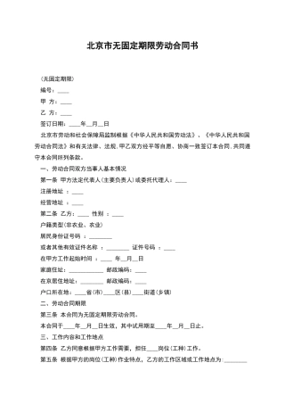 北京市无固定期限劳动合同书
