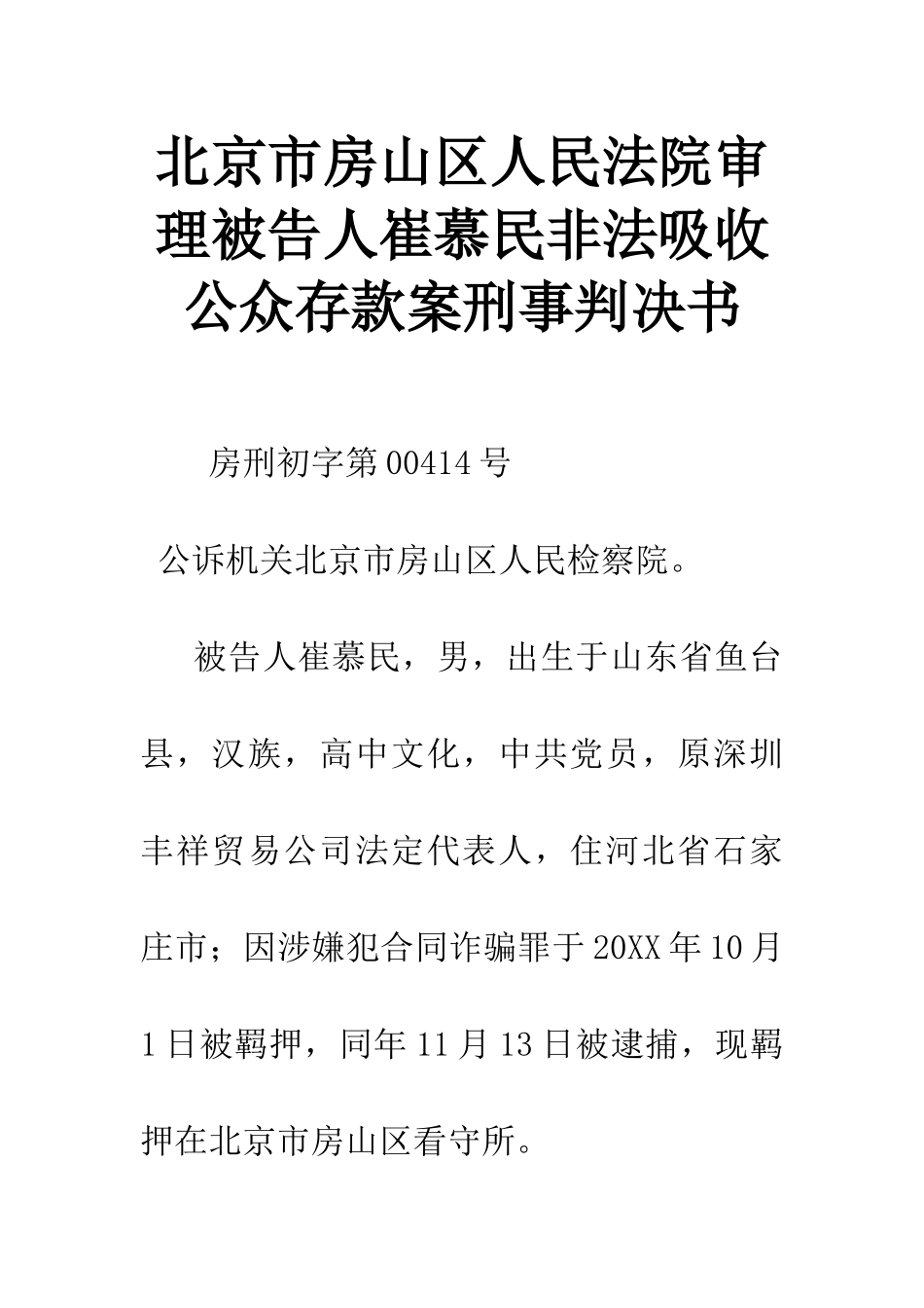 北京市房山区人民法院审理被告人崔慕民非法吸收公众存款案刑事判决书_第1页