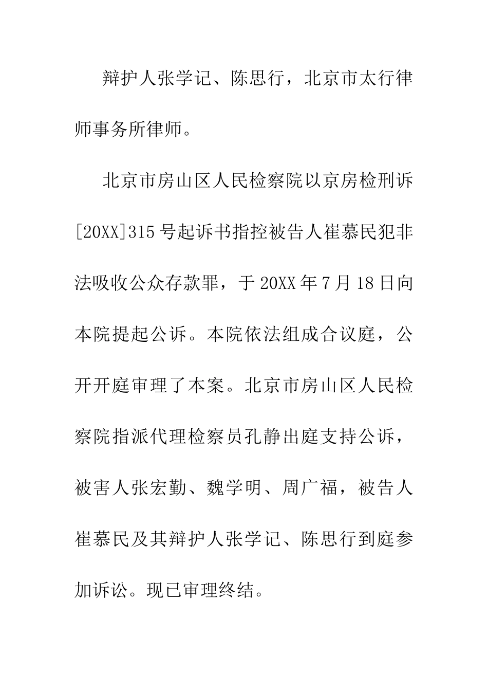 北京市房山区人民法院审理被告人崔慕民非法吸收公众存款案刑事判决书_第2页