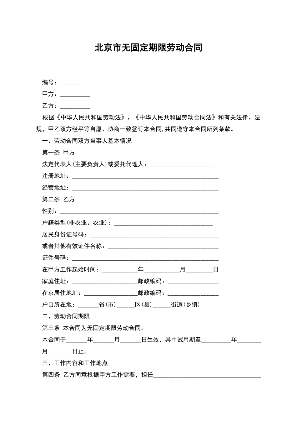 北京市无固定期限劳动合同_第1页