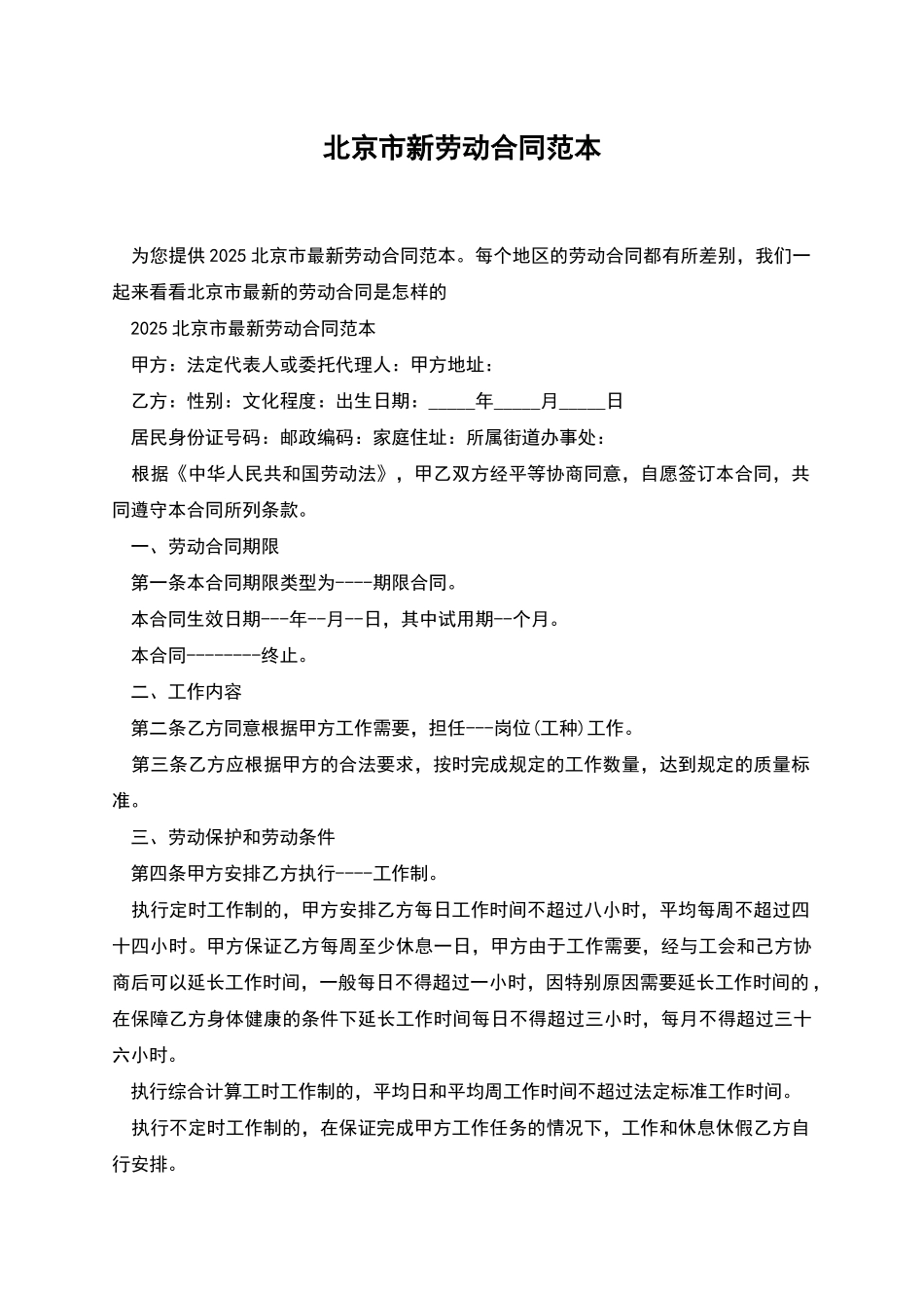 北京市新劳动合同范本_第1页