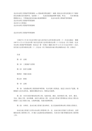 北京市水利工程保护管理条例