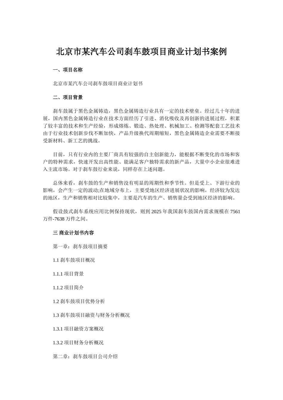 北京市某汽车公司刹车鼓项目商业计划书案例_第1页