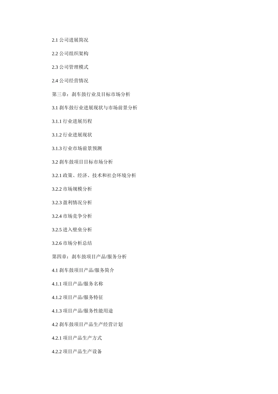 北京市某汽车公司刹车鼓项目商业计划书案例_第2页