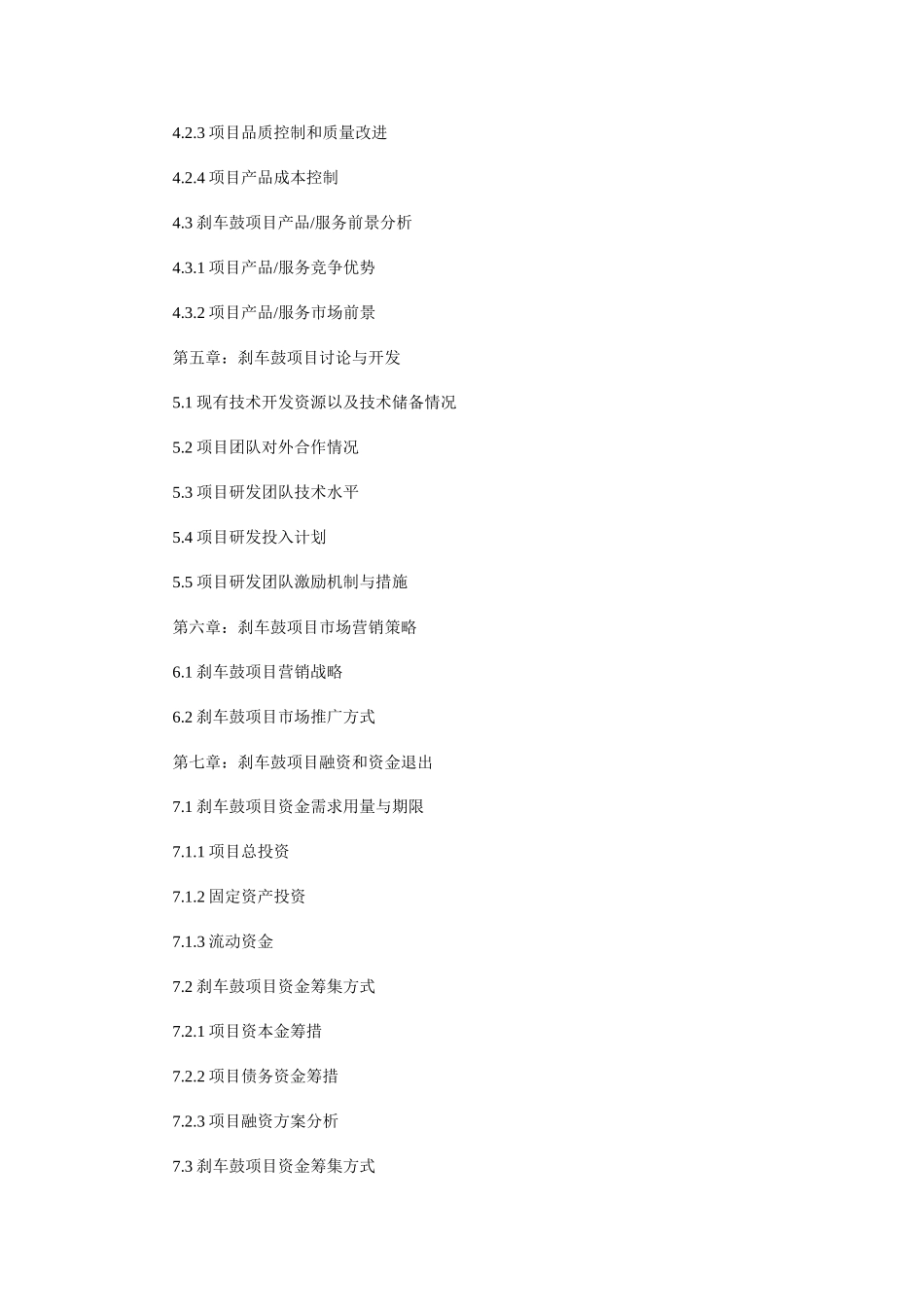 北京市某汽车公司刹车鼓项目商业计划书案例_第3页