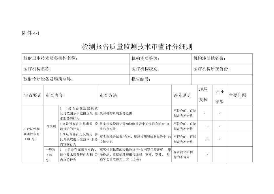北京市检测报告质量监测技术审查评分细则_第1页
