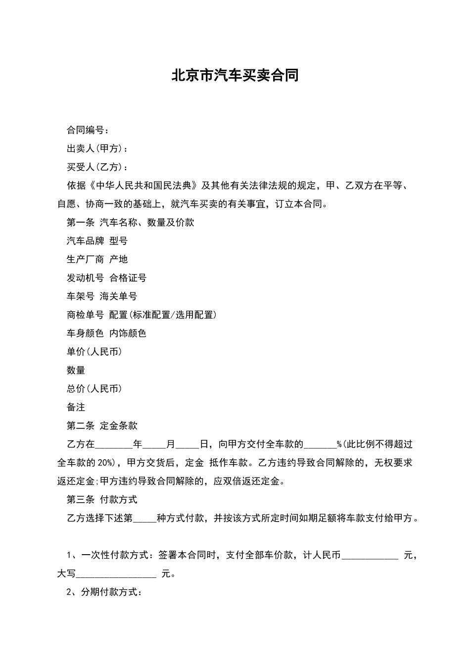 北京市汽车买卖合同_第1页