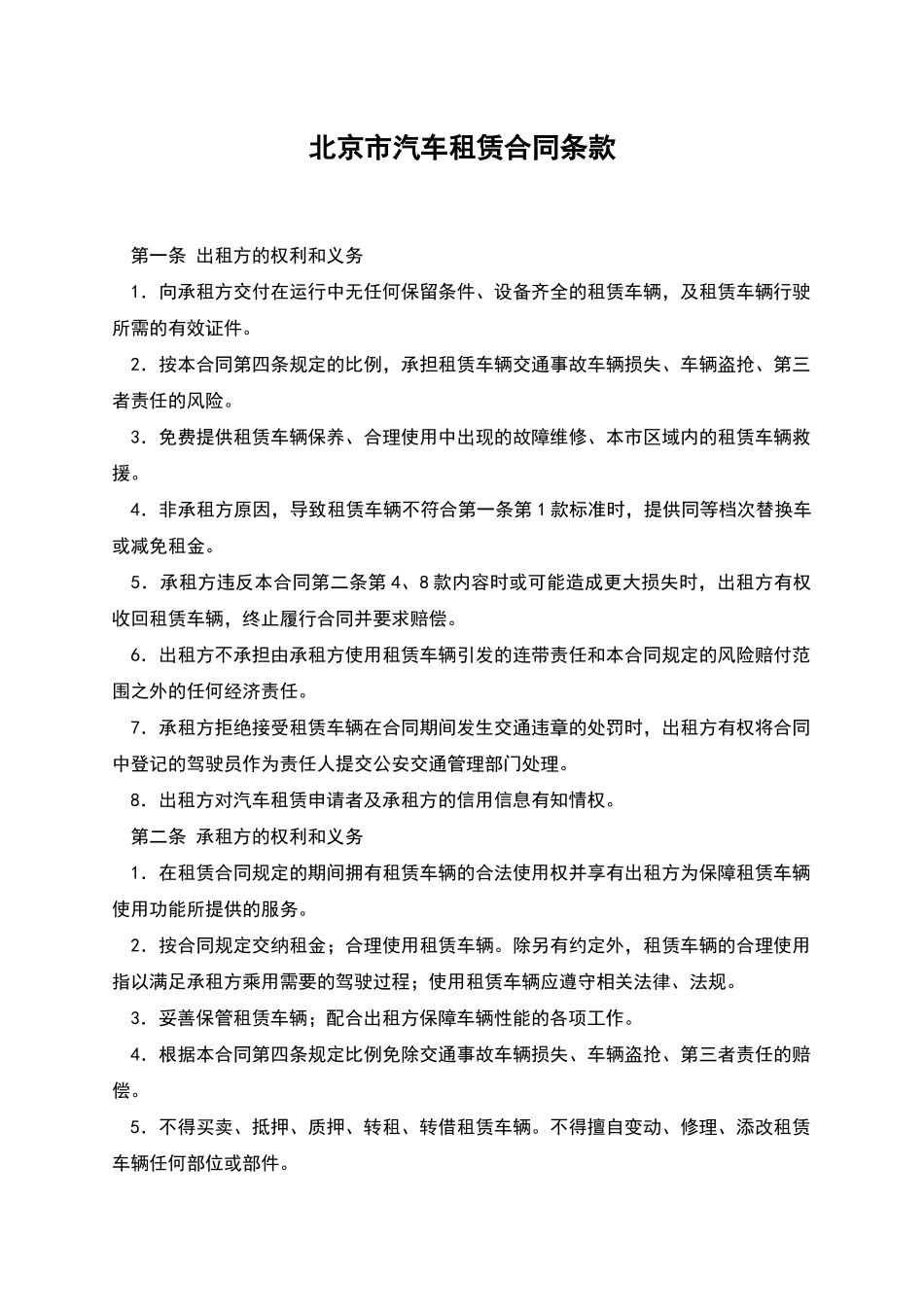 北京市汽车租赁合同条款_第1页