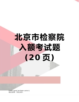 北京市检察院入额考试题