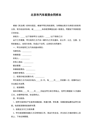 北京市汽车租赁合同样本