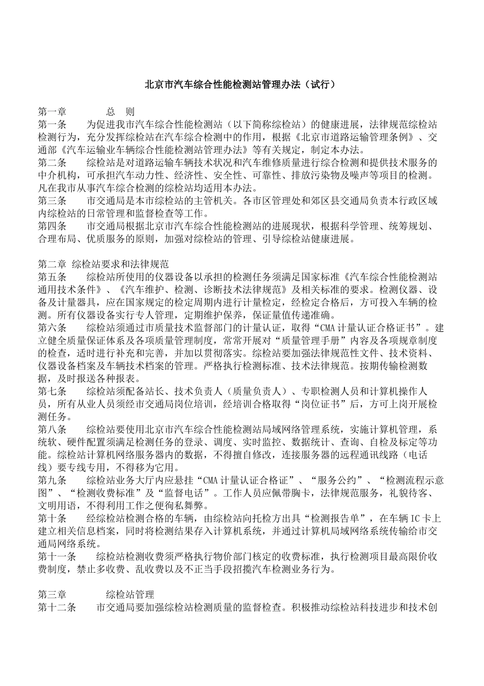 北京市汽车综合性能检测站管理办法_第1页