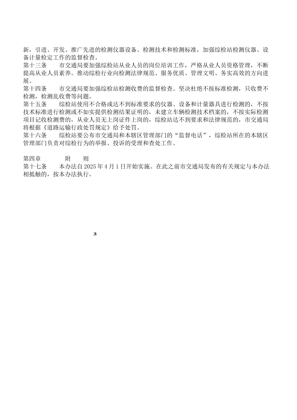 北京市汽车综合性能检测站管理办法_第2页