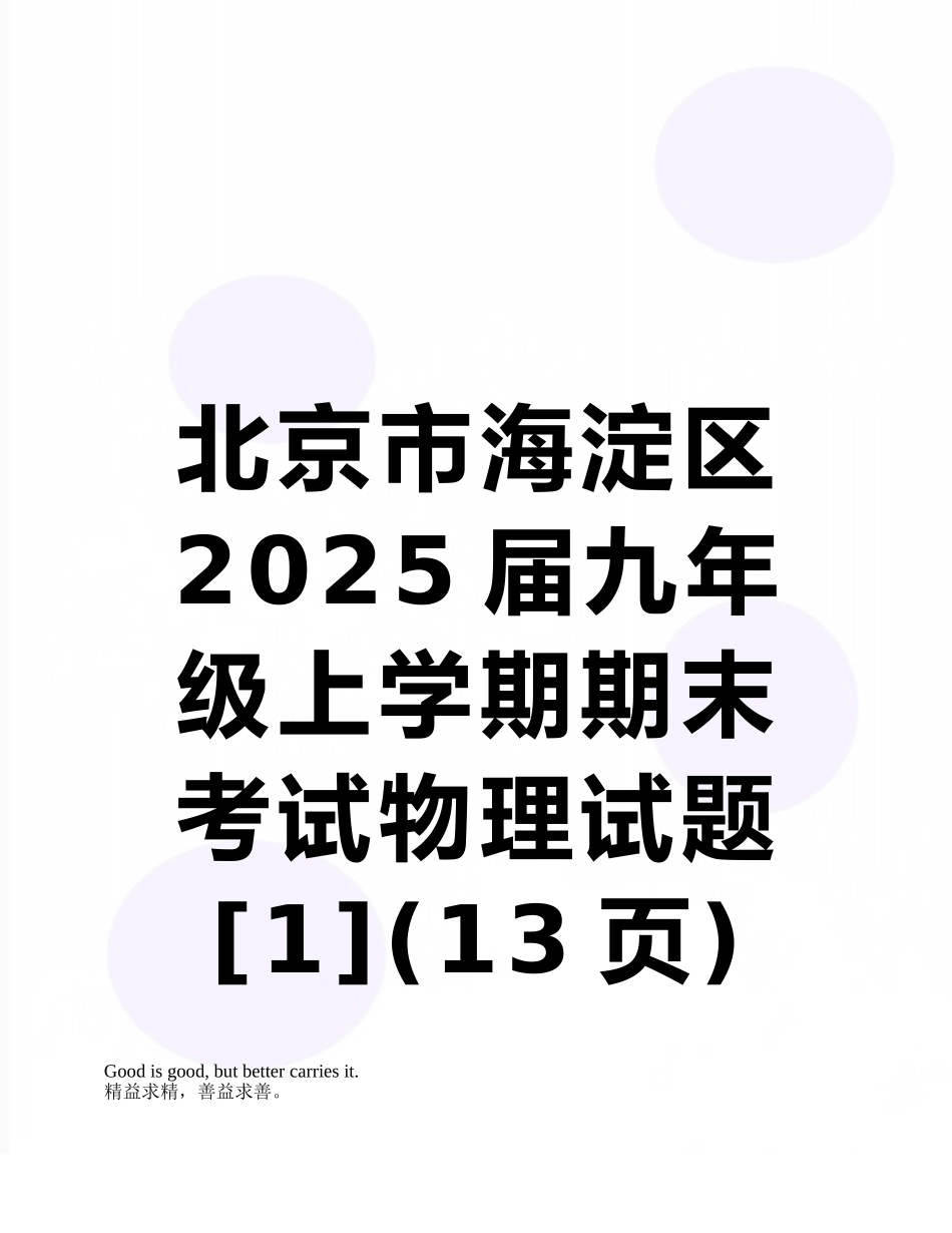 北京市海淀区2025届九年级上学期期末考试物理试题_第1页