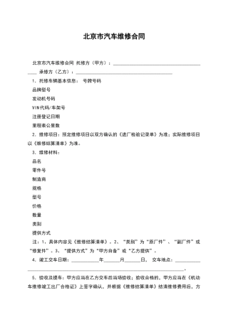 北京市汽车维修合同