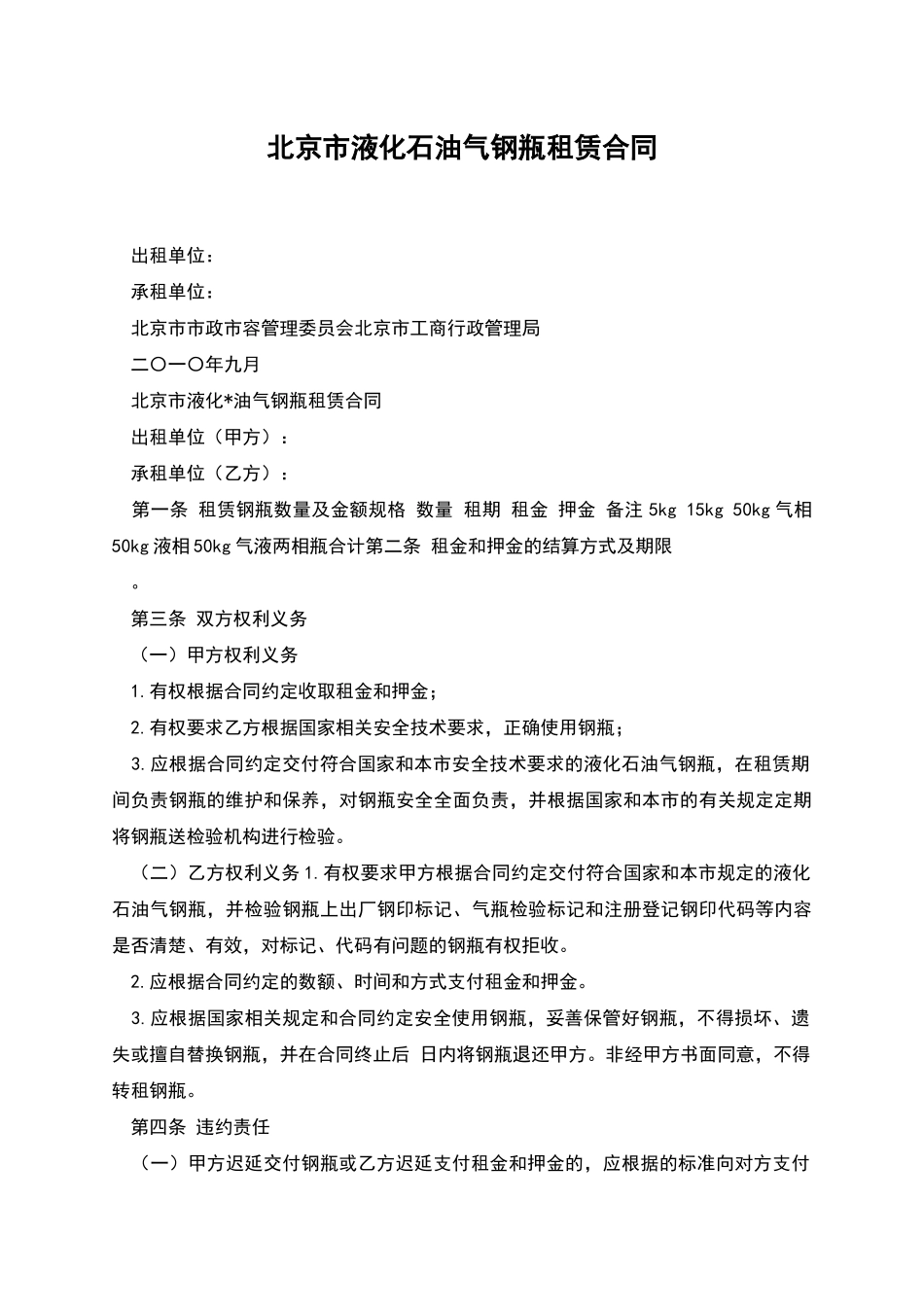 北京市液化石油气钢瓶租赁合同_第1页