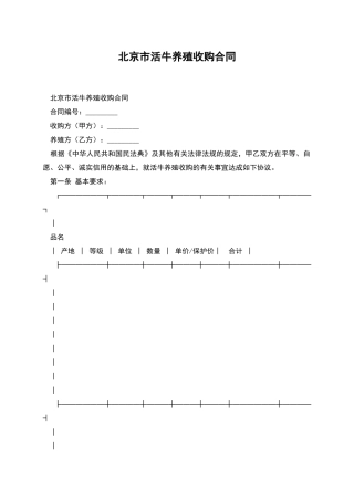 北京市活牛养殖收购合同