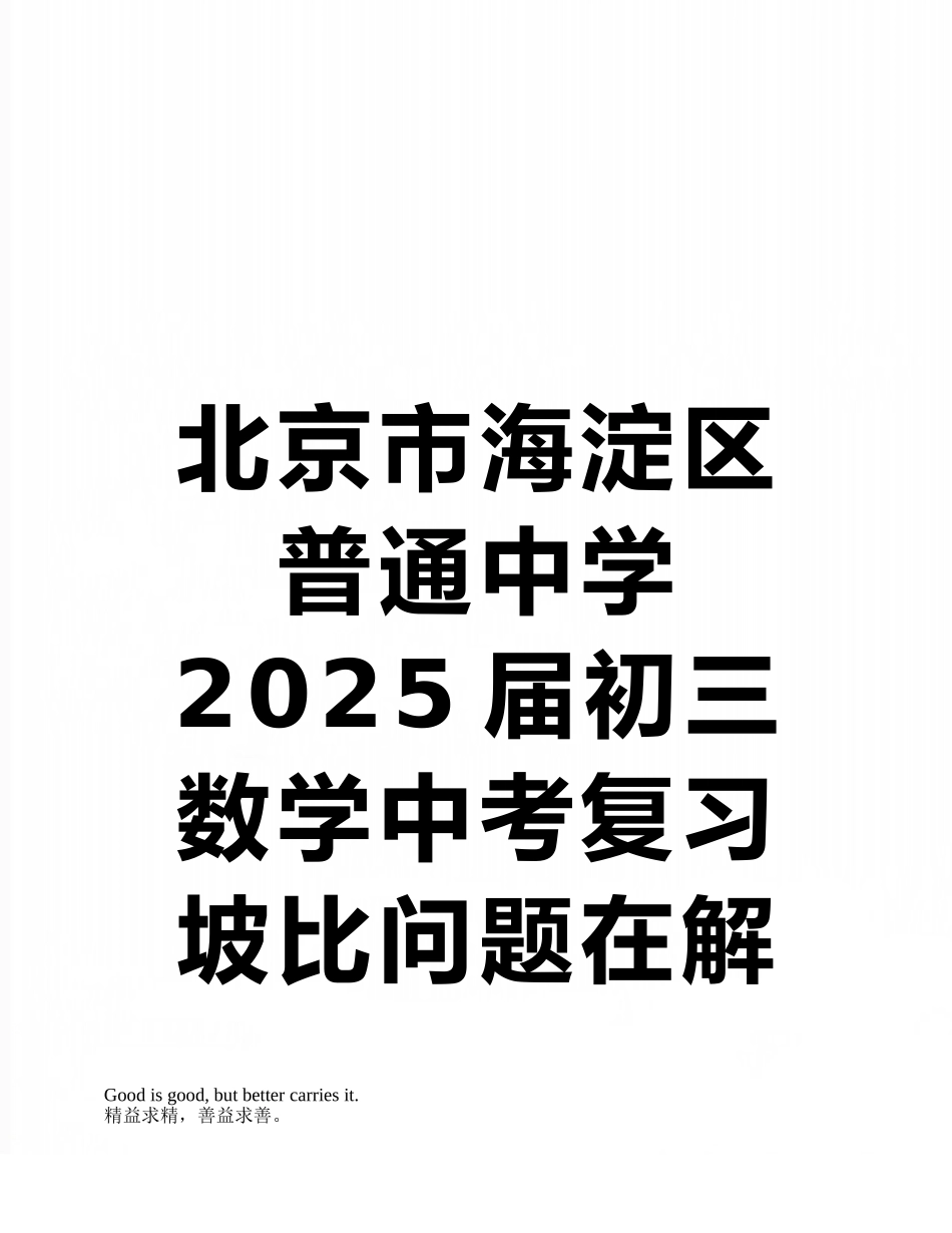 北京市海淀区普通中学2025届初三数学中考复习-坡比问题在解直角三角形中的应用-专项复习训练-含答案_第1页