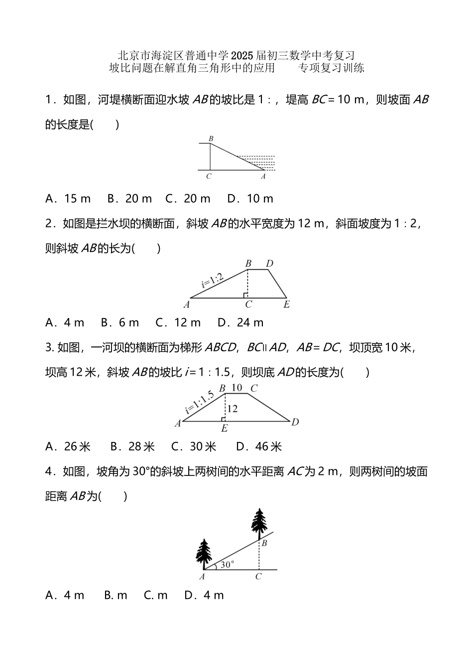 北京市海淀区普通中学2025届初三数学中考复习-坡比问题在解直角三角形中的应用-专项复习训练-含答案_第3页