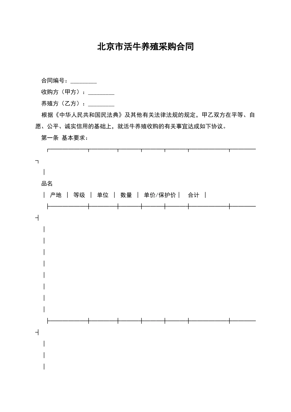 北京市活牛养殖采购合同_第1页