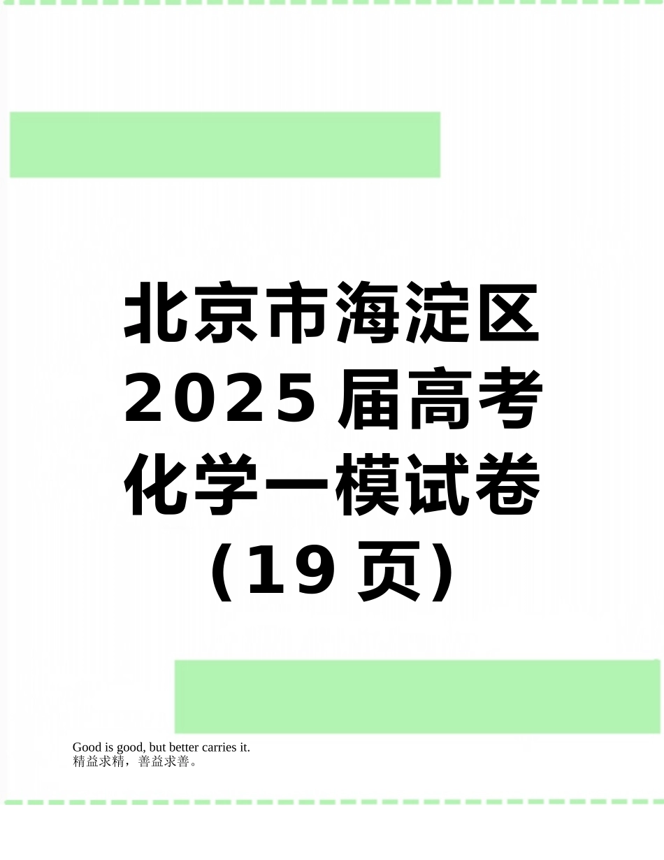 北京市海淀区2025届高考化学一模试卷_第1页