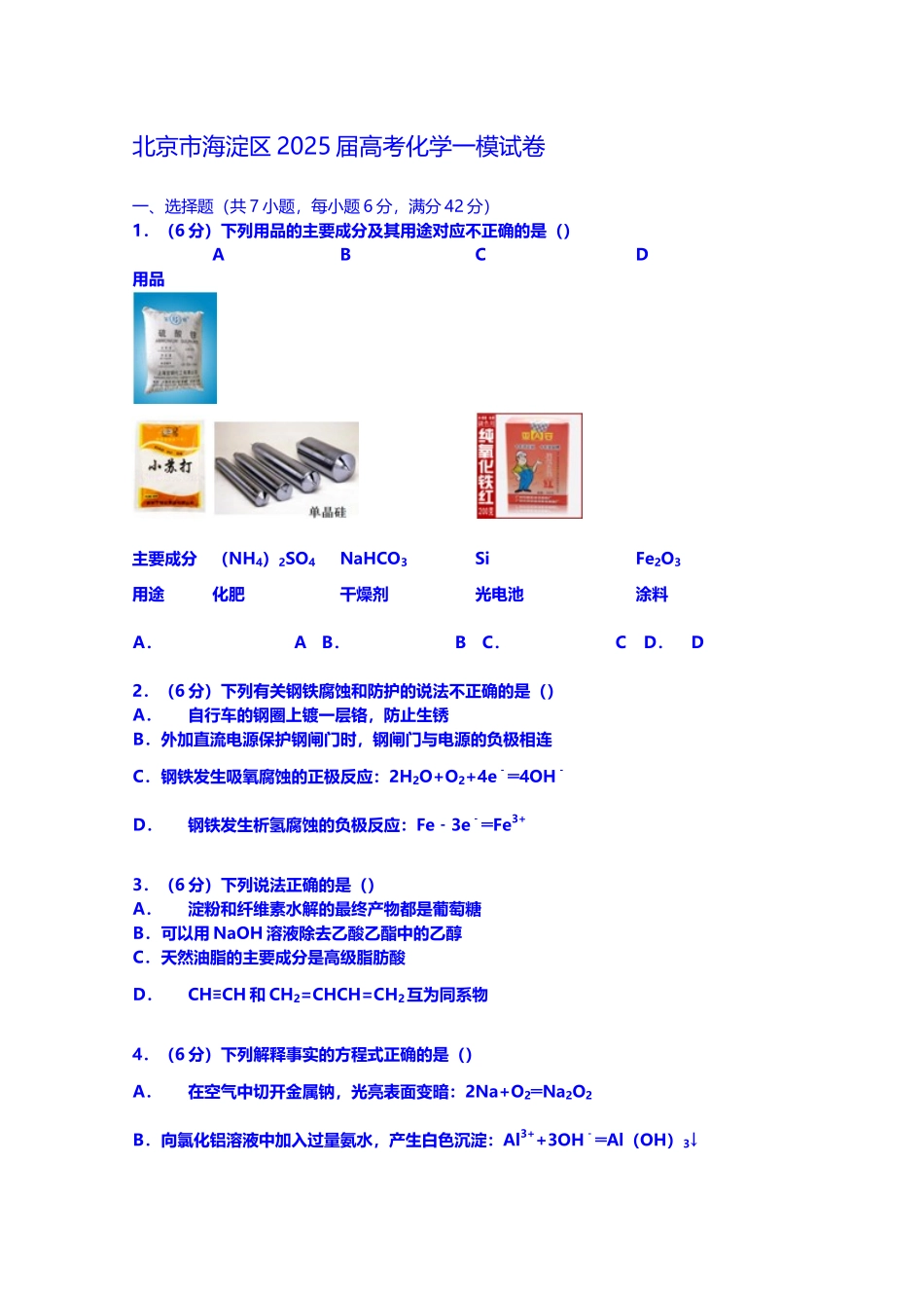 北京市海淀区2025届高考化学一模试卷_第2页