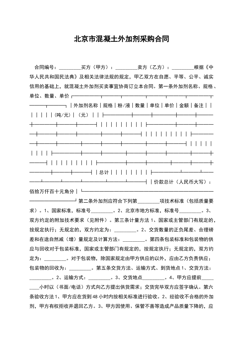 北京市混凝土外加剂采购合同_第1页