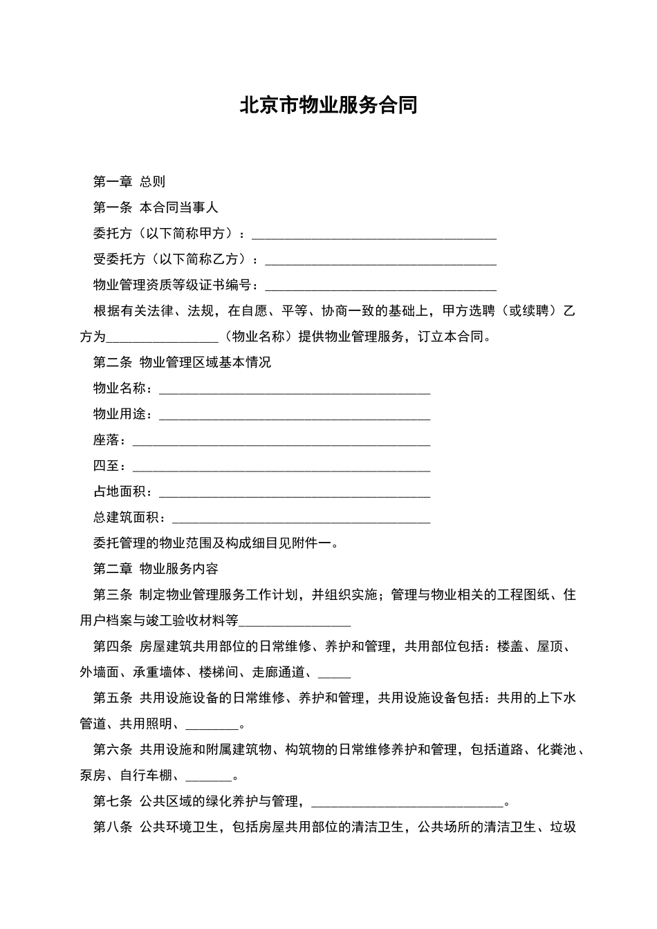 北京市物业服务合同-1_第1页