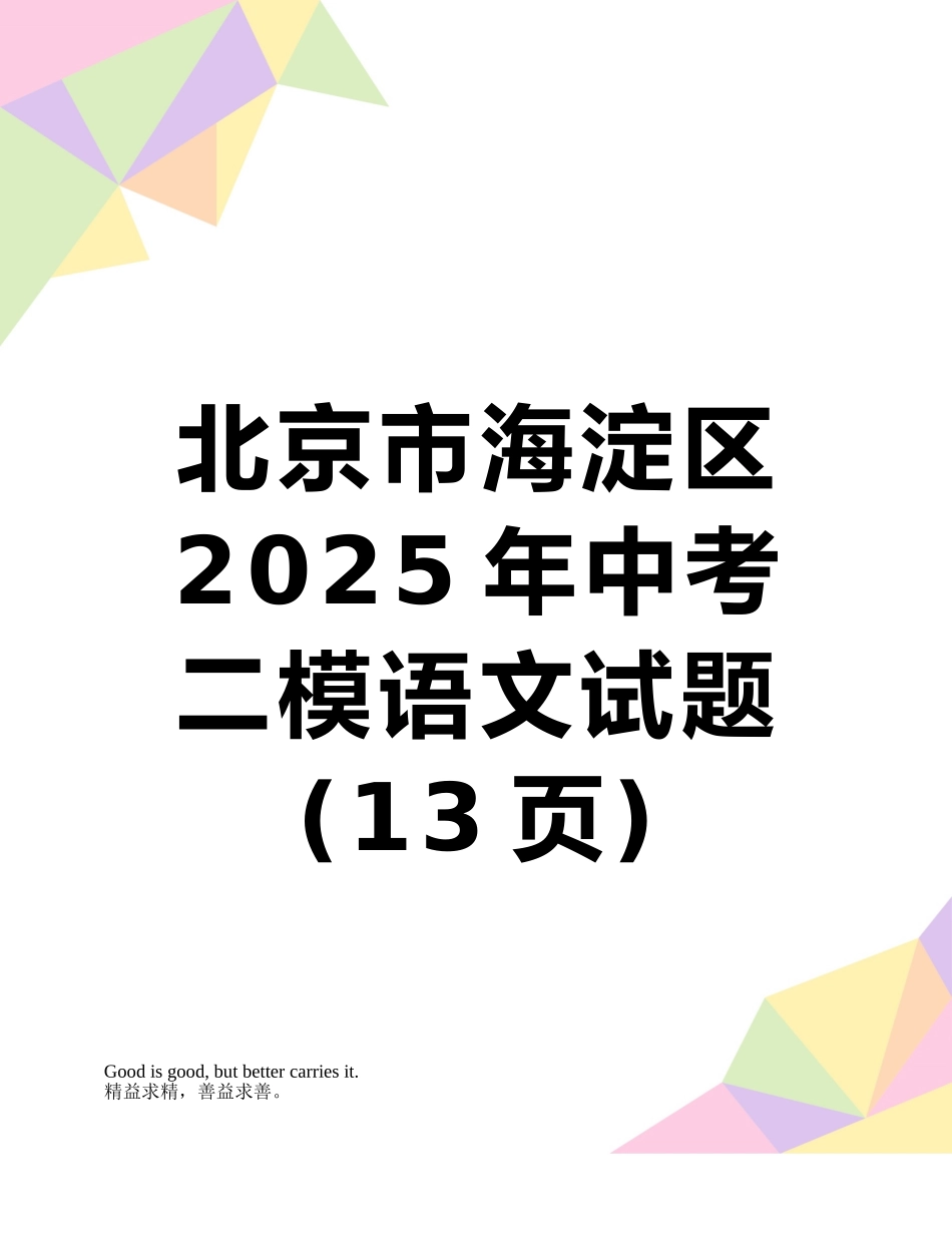 北京市海淀区2025年中考二模语文试题_第1页