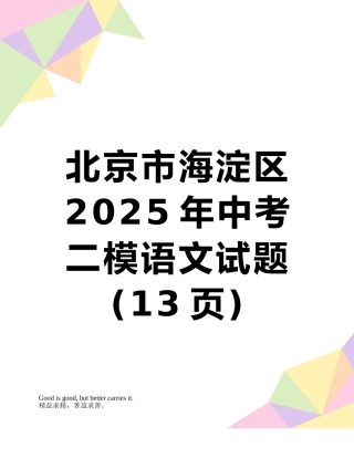 北京市海淀区2025年中考二模语文试题