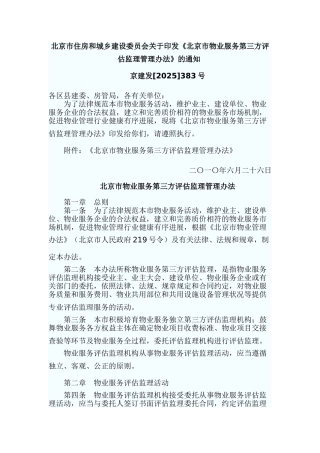 北京市物业服务第三方评估监理管理办法