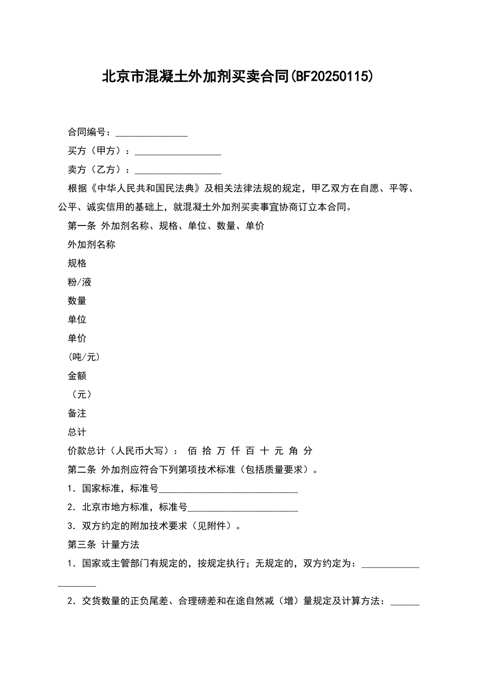 北京市混凝土外加剂买卖合同_第1页