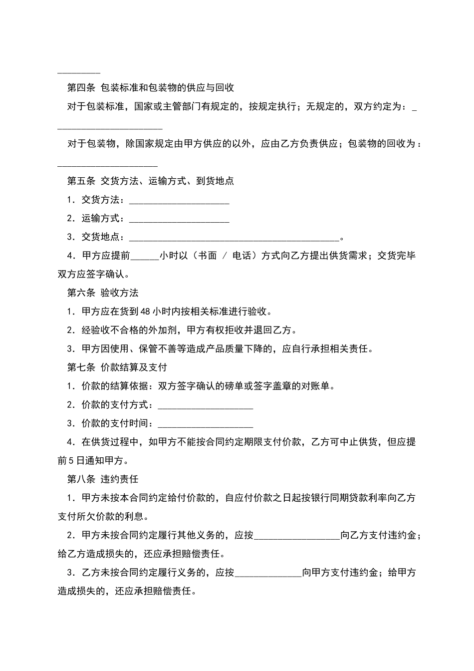 北京市混凝土外加剂买卖合同_第2页