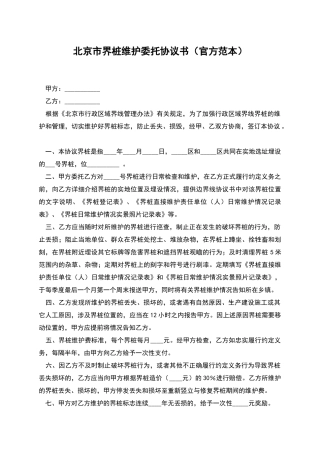 北京市界桩维护委托协议书