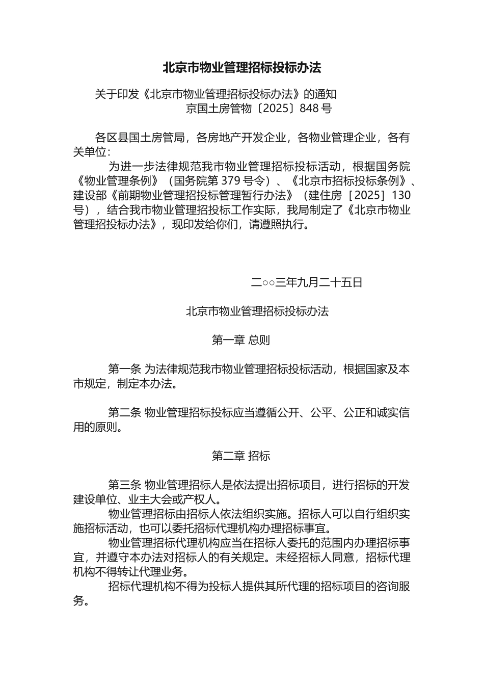 北京市物业管理招标投标办法_第1页