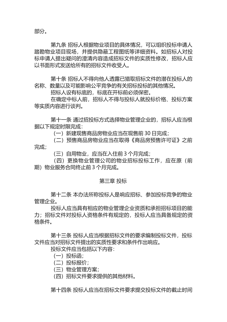 北京市物业管理招标投标办法_第3页