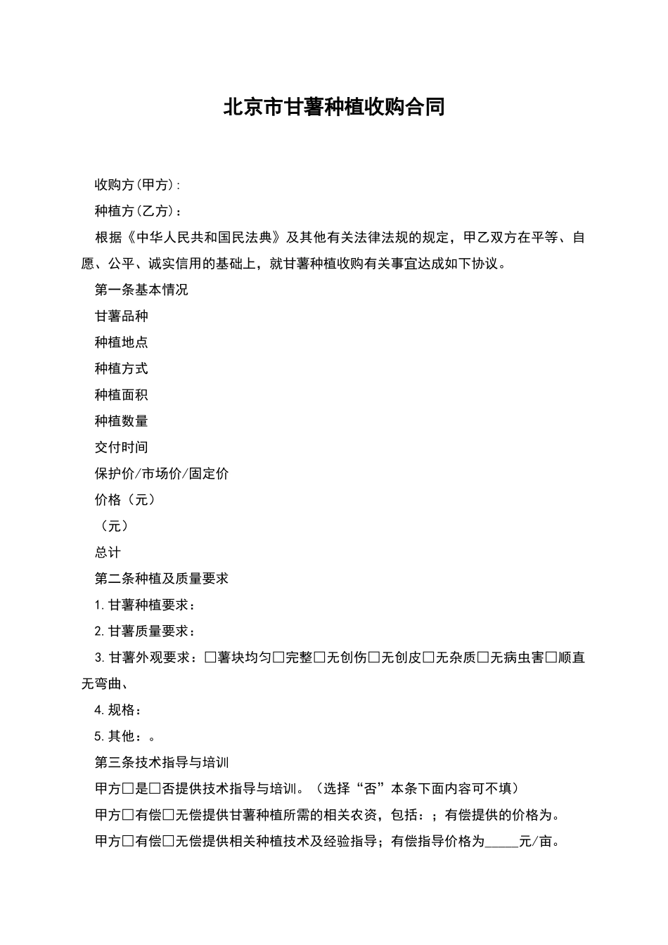 北京市甘薯种植收购合同_第1页