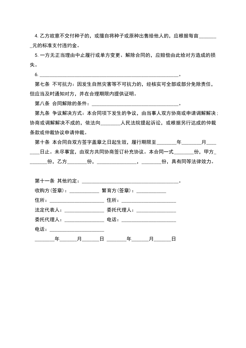 北京市种子繁育收购合同_第2页