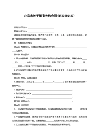 北京市种子繁育收购合同