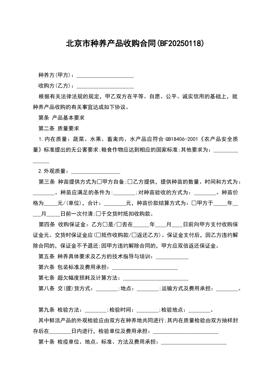 北京市种养产品收购合同_第1页
