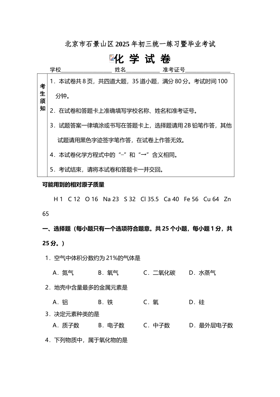 北京市石景山2025年中考一模化学试题含答案_第2页
