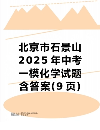 北京市石景山2025年中考一模化学试题含答案