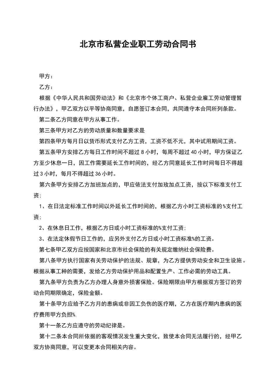 北京市私营企业职工劳动合同书_第1页