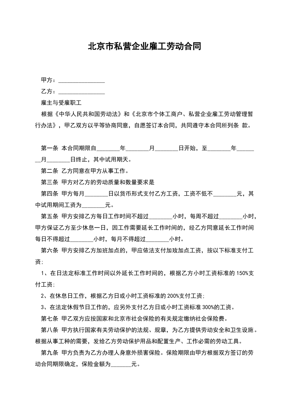 北京市私营企业雇工劳动合同_第1页